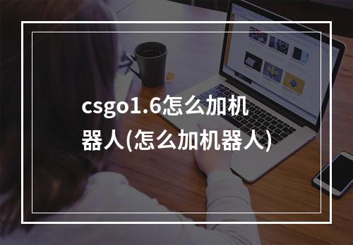 csgo1.6怎么加机器人(怎么加机器人)