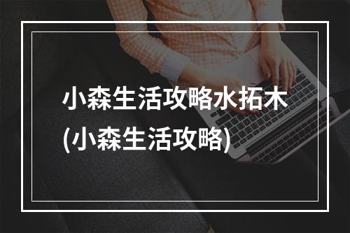 小森生活攻略水拓木(小森生活攻略)