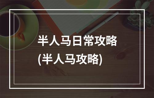 半人马日常攻略(半人马攻略)