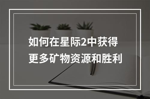 如何在星际2中获得更多矿物资源和胜利