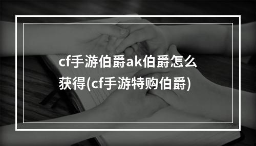 cf手游伯爵ak伯爵怎么获得(cf手游特购伯爵)