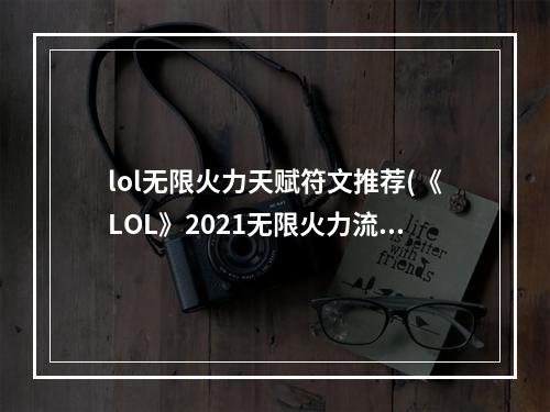 lol无限火力天赋符文推荐(《LOL》2021无限火力流浪天赋符文加点攻略 无限火力瑞兹)