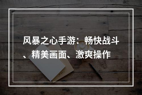 风暴之心手游：畅快战斗、精美画面、激爽操作