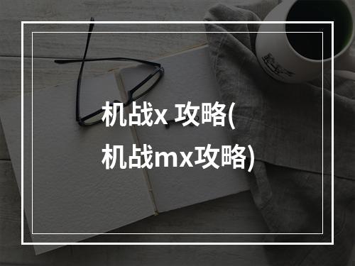 机战x 攻略(机战mx攻略)