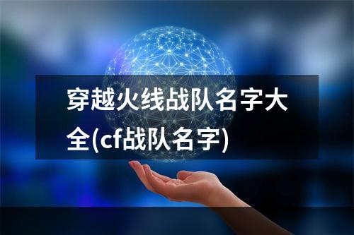 穿越火线战队名字大全(cf战队名字)