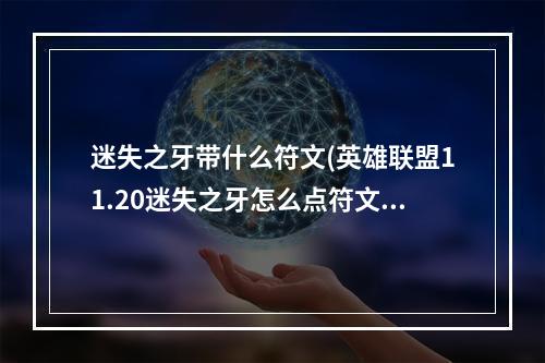 迷失之牙带什么符文(英雄联盟11.20迷失之牙怎么点符文 纳尔符文推荐  )