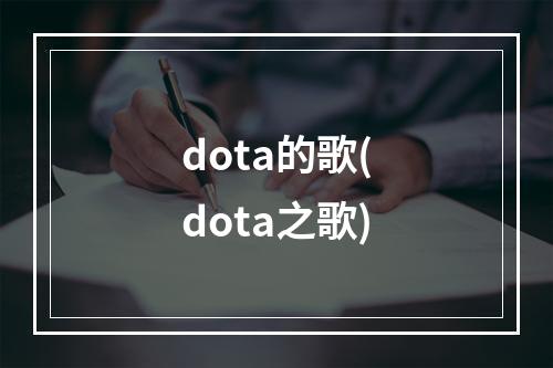 dota的歌(dota之歌)