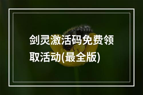 剑灵激活码免费领取活动(最全版)