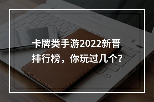 卡牌类手游2022新晋排行榜，你玩过几个？