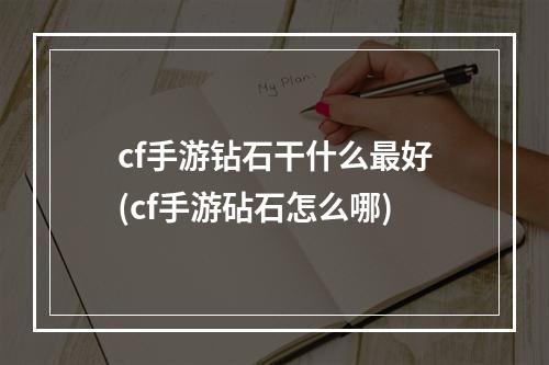 cf手游钻石干什么最好(cf手游砧石怎么哪)