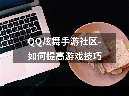 QQ炫舞手游社区-如何提高游戏技巧