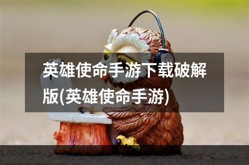 英雄使命手游下载破解版(英雄使命手游)