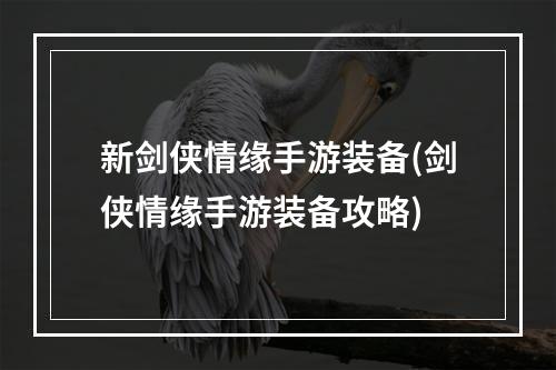 新剑侠情缘手游装备(剑侠情缘手游装备攻略)