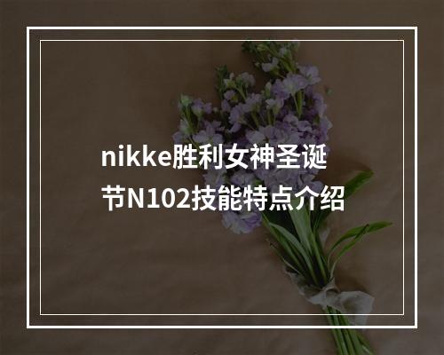 nikke胜利女神圣诞节N102技能特点介绍