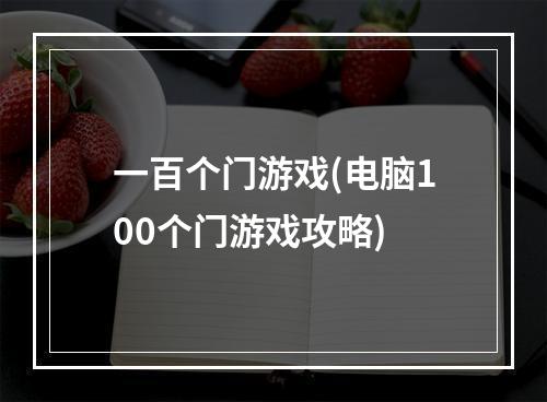 一百个门游戏(电脑100个门游戏攻略)