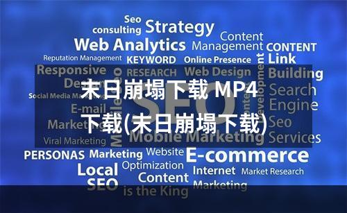 末日崩塌下载 MP4 下载(末日崩塌下载)