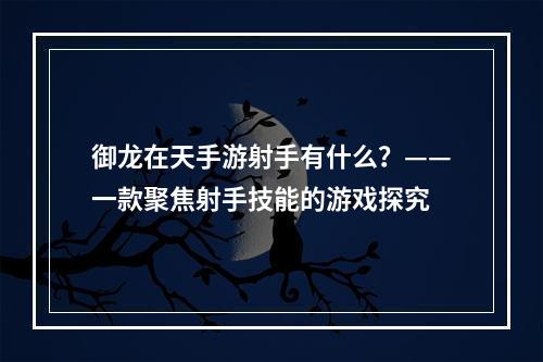 御龙在天手游射手有什么？——一款聚焦射手技能的游戏探究