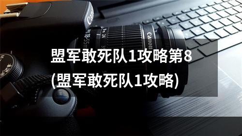 盟军敢死队1攻略第8(盟军敢死队1攻略)