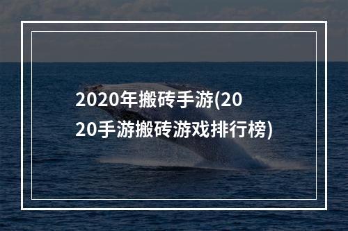 2020年搬砖手游(2020手游搬砖游戏排行榜)