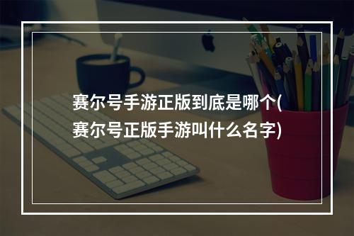 赛尔号手游正版到底是哪个(赛尔号正版手游叫什么名字)