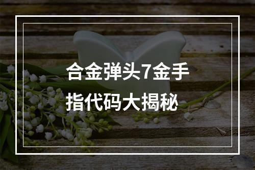 合金弹头7金手指代码大揭秘