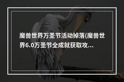 魔兽世界万圣节活动掉落(魔兽世界6.0万圣节全成就获取攻略 魔兽世界6.0万圣节)