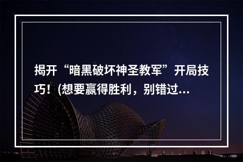 揭开“暗黑破坏神圣教军”开局技巧！(想要赢得胜利，别错过这些技巧)(探秘“暗黑破坏神不朽圣教军pvp”中最火爆的战斗模式！(挑战高手，体验惊险刺激))