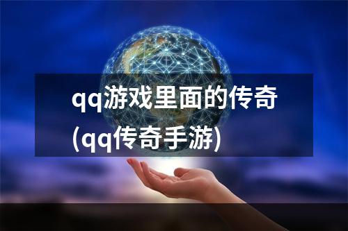 qq游戏里面的传奇(qq传奇手游)