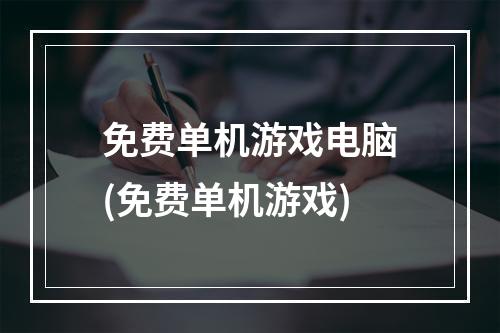 免费单机游戏电脑(免费单机游戏)