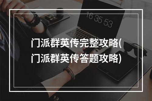 门派群英传完整攻略(门派群英传答题攻略)