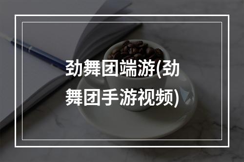 劲舞团端游(劲舞团手游视频)