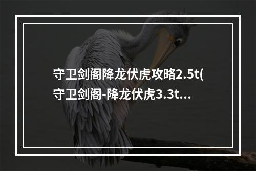 守卫剑阁降龙伏虎攻略2.5t(守卫剑阁-降龙伏虎3.3t攻略)