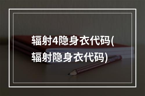 辐射4隐身衣代码(辐射隐身衣代码)