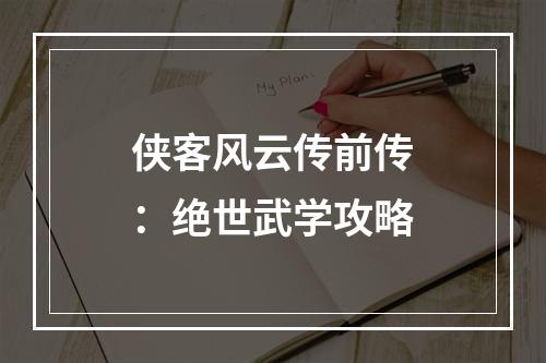 侠客风云传前传：绝世武学攻略