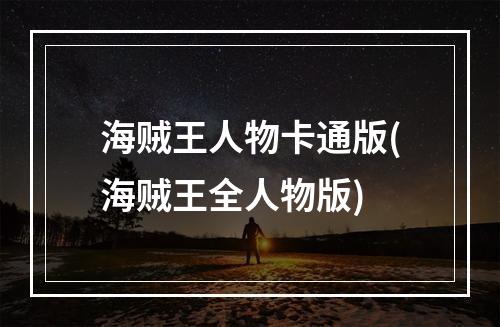 海贼王人物卡通版(海贼王全人物版)