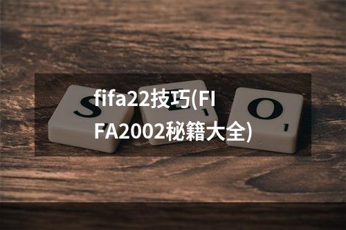 fifa22技巧(FIFA2002秘籍大全)