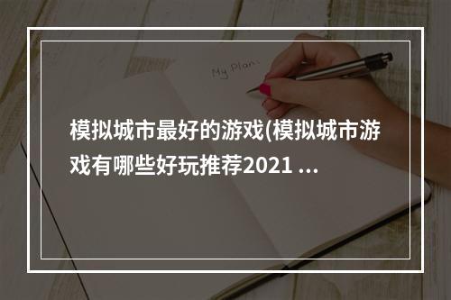 模拟城市最好的游戏(模拟城市游戏有哪些好玩推荐2021 经典模拟城市类游戏)