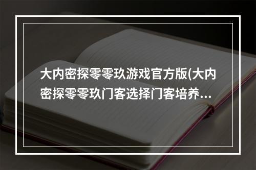 大内密探零零玖游戏官方版(大内密探零零玖门客选择门客培养谁好)