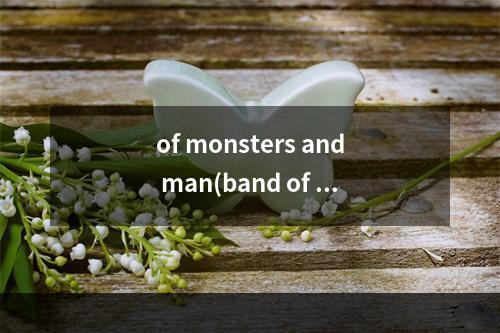 of monsters and man(band of monsters 攻略)