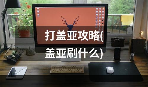 打盖亚攻略(盖亚刷什么)