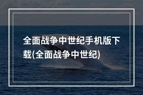 全面战争中世纪手机版下载(全面战争中世纪)