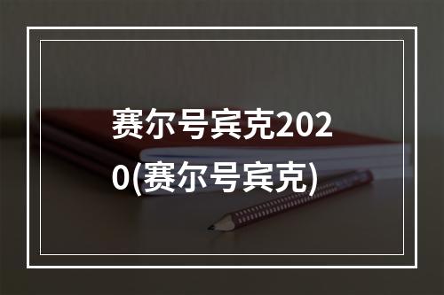 赛尔号宾克2020(赛尔号宾克)