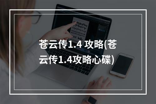 苍云传1.4 攻略(苍云传1.4攻略心碟)