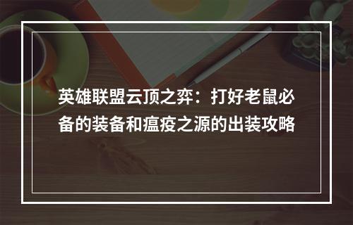 英雄联盟云顶之弈：打好老鼠必备的装备和瘟疫之源的出装攻略