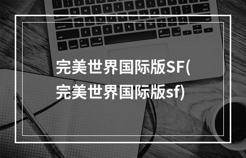 完美世界国际版SF(完美世界国际版sf)