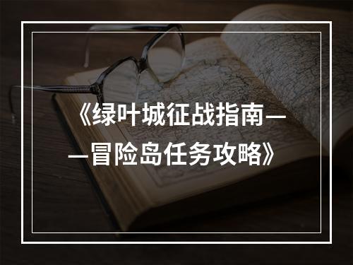 《绿叶城征战指南——冒险岛任务攻略》