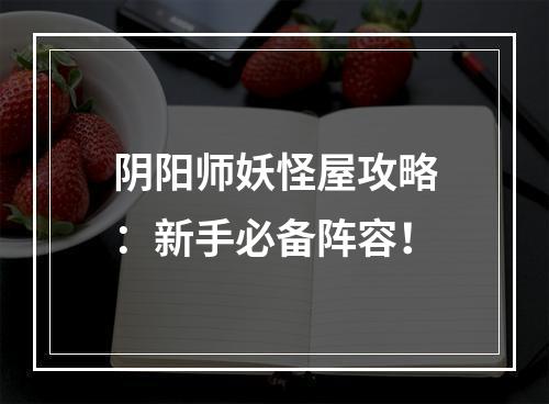 阴阳师妖怪屋攻略：新手必备阵容！