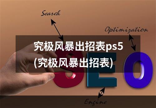 究极风暴出招表ps5(究极风暴出招表)