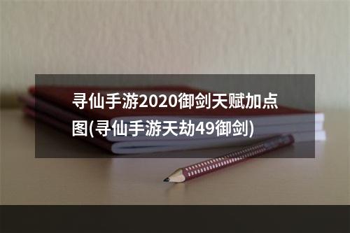 寻仙手游2020御剑天赋加点图(寻仙手游天劫49御剑)