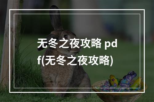 无冬之夜攻略 pdf(无冬之夜攻略)